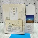 1_　鴉呆庵・あほうあん 庭の音 小山卓也 サイン？入り 060344