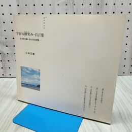 1_　宇宙の微笑み・百言葉 小林正観 060072