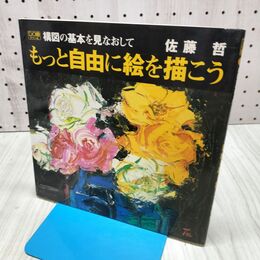 1_　構図の基本を見なおしてもっと自由に絵を描こう (DO繪 3) 佐藤 哲 060445 060445