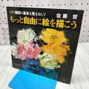 1_　構図の基本を見なおしてもっと自由に絵を描こう (DO繪 3) 佐藤 哲 060445 060445