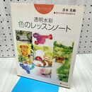 1_　透明水彩　色のレッスンノート 青木美和 060075