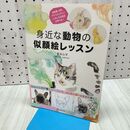 1_　身近な動物の似顔絵レッスン 長友心平 060076