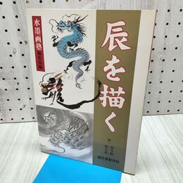 1_　辰を描く 水墨画塾編集部 誠文堂新光社 300217