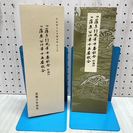 1_　平安朝かな名蹟選集 第二十三巻 十番歌合松籟切 十五番歌合 伝 藤原行成筆十番歌合 170202