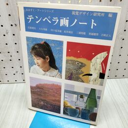 1_　テンペラ画ノート 視覚デザイン研究所 臭い有 040085