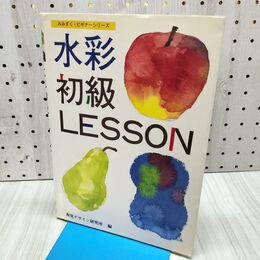 1_　水彩初級レッスン 臭い有 040104