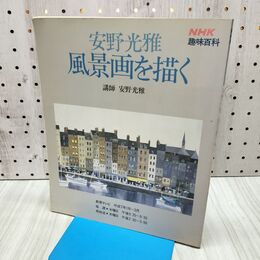 1_　安野光雅 風景画を描く NHK趣味百科 タバコ臭あり 060071
