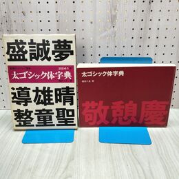 1_　太ゴシック体字典 実用ディスプレイ書体 織田八良 060059