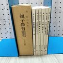 1_　全6冊 森信三先生 親子教育叢書 寺田清一編 040305