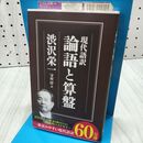 1_　現代語訳 論語と算盤 (ちくま新書) 渋沢 栄一 040395