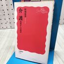 1_　介護: 現場からの検証 (岩波新書 新赤版 1132) 結城 康博 040400