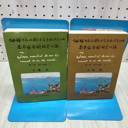 1_　全2巻 地球の上に樹はなければならぬ 第1部 旅行日記 上下巻 近藤助 上巻に乱丁あり 040434