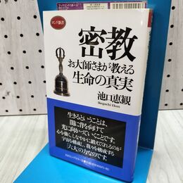 1_　密教お大師さまが教える生命の真実 (ロング新書) 池口 恵観 040370