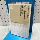 1_　イーハトーブ乱入記: 僕の宮沢賢治体験 (ちくま新書 156) ますむら ひろし 040383