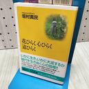 1_　花ひらく 心ひらく 道ひらく (講談社+α新書 67-1A) 坂村 真民 040368