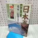 1_　日本画 思い通りに描く 基本と応用のコツ40 060078