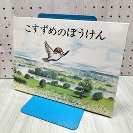 1_　こすずめのぼうけん (こどものとも傑作集) ルース・エインズワース 060057 060057