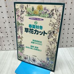 1_　春夏秋冬草花カット(バラエティーカット集 2) おくだ さがこ 060443 060443