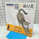 1_　あなたもできるプロの塗り方で 猫のぬりえ エヴァーソン朋子 060444 060444