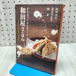 1_　がんに負けないからだをつくる 和田屋のごはん 和田洋巳 060335