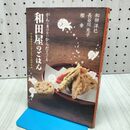 1_　がんに負けないからだをつくる 和田屋のごはん 和田洋巳 060335