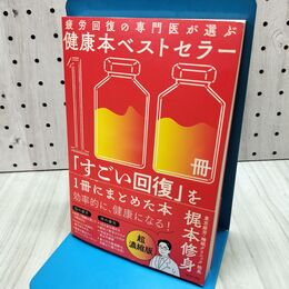 1_　疲労回復の専門医が選ぶ健康本ベストセラー100冊「すごい回復」を1冊にまとめた本 梶本 修身 040066