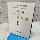 1_　岩手県立美術館 所蔵作品選 2001年 平成13年 岩手県 盛岡市 040415