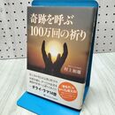 1_　奇跡を呼ぶ100万回の祈り 村上和雄 060274