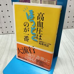 1_　高血圧はほっとくのが一番 (講談社+α新書 651-1B) 松本 光正 040369
