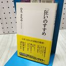 1_　「狂い」のすすめ (集英社新書) ひろ さちや 040381