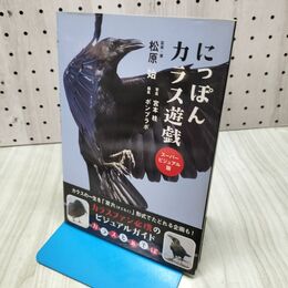 1_　にっぽんカラス遊戯 スーパービジュアル版 松原始 060381