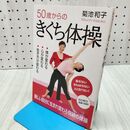 1_　50歳からのきくち体操 菊池 和子 040291