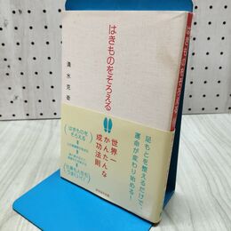 1_　はきものをそろえる 世界一かんたんな成功法則 清水 克衛 060082
