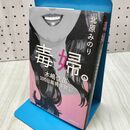 1_　毒婦。 木嶋佳苗100日裁判傍聴記 北原みのり 初版 060081
