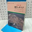 1_　福島県 地学のガイド 鈴木敬治 060074