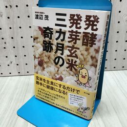 1_　発酵発芽玄米 三カ月の奇跡 渡辺茂 060435