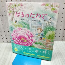 1_　はるのにわで (日本傑作絵本シリーズ) 澤口 たまみ サイン?入り 040376