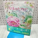 1_　はるのにわで (日本傑作絵本シリーズ) 澤口 たまみ サイン?入り 040376
