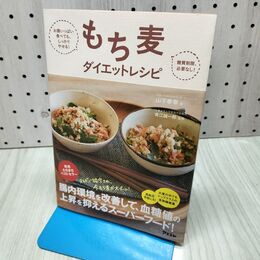 1_　もち麦ダイエットレシピ 山下春幸 040406