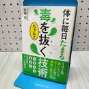 1_　体に毎日たまる毒をちゃんと抜く技術 矢城 明 040307