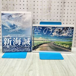 1_　新海誠美術作品集 空の記憶~The sky of the longing for memories~ 新海 誠 040471
