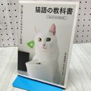 1_　猫語の教科書-共に暮らすためのやさしい提案 池田書店 060441 060441