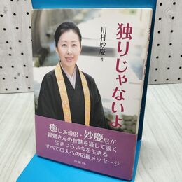 1_　独りじゃないよ 川村妙慶 060442 060442