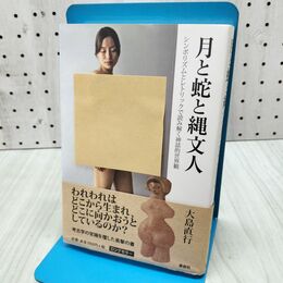 1_　月と蛇と縄文人 大島 直行 040461
