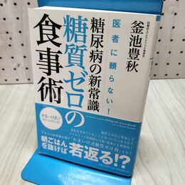 1_　医者に頼らない! 糖尿病の新常識・糖質ゼロの食事術 かまいけ式でスローエイジング! 釜池豊秋 040404