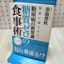 1_　医者に頼らない! 糖尿病の新常識・糖質ゼロの食事術 かまいけ式でスローエイジング! 釜池豊秋 040404