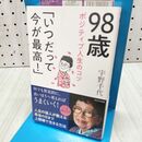 1_　98歳ポジティブ人生のコツ「いつだって今が最高！」 宇野 千代 040458