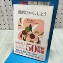 1_　面倒だから、しよう 渡辺 和子 040466
