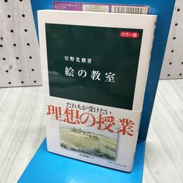 1_　絵の教室: カラ-版 (中公新書 1827) 安野 光雅 040371