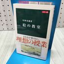 1_　絵の教室: カラ-版 (中公新書 1827) 安野 光雅 040371